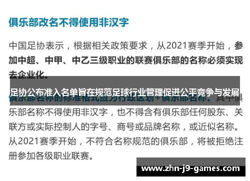 足协公布准入名单旨在规范足球行业管理促进公平竞争与发展 足协公布准入名单旨在规范足球行业管理促进公平竞争与发展