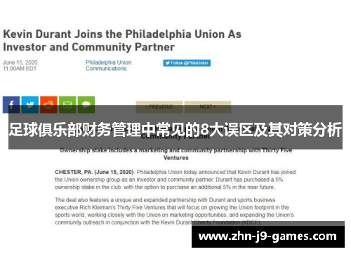 足球俱乐部财务管理中常见的8大误区及其对策分析 足球俱乐部财务管理中常见的8大误区及其对策分析