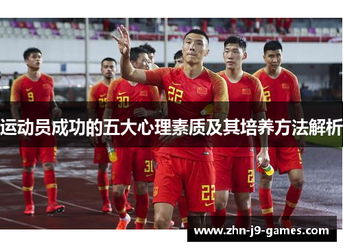 运动员成功的五大心理素质及其培养方法解析