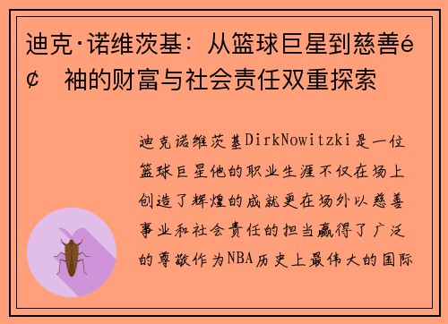 迪克·诺维茨基：从篮球巨星到慈善领袖的财富与社会责任双重探索