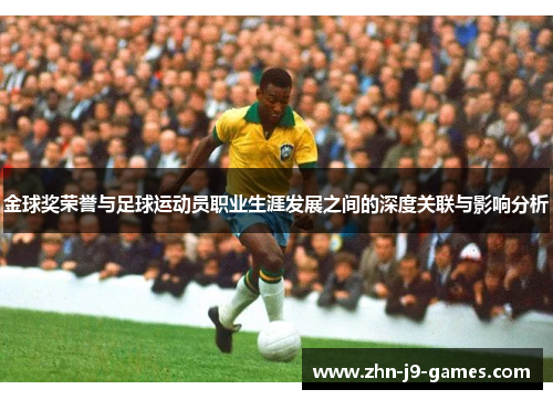 金球奖荣誉与足球运动员职业生涯发展之间的深度关联与影响分析