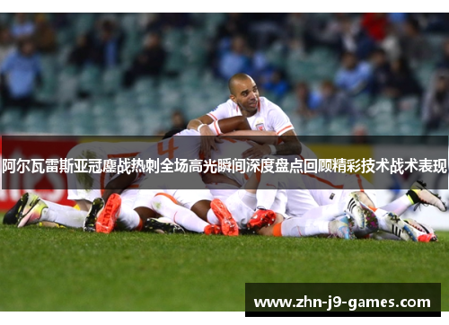 阿尔瓦雷斯亚冠鏖战热刺全场高光瞬间深度盘点回顾精彩技术战术表现