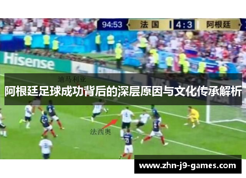 阿根廷足球成功背后的深层原因与文化传承解析