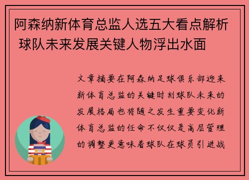 阿森纳新体育总监人选五大看点解析 球队未来发展关键人物浮出水面