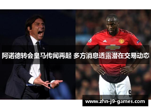 阿诺德转会皇马传闻再起 多方消息透露潜在交易动态