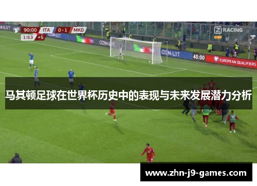 马其顿足球在世界杯历史中的表现与未来发展潜力分析