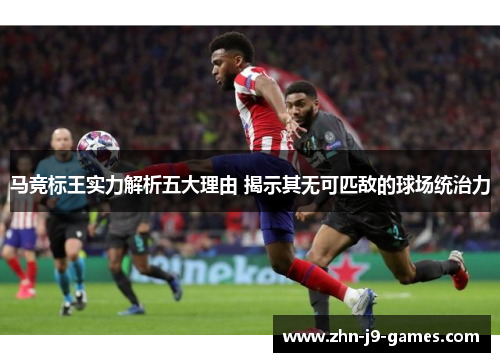 马竞标王实力解析五大理由 揭示其无可匹敌的球场统治力 马竞标王实力解析五大理由 揭示其无可匹敌的球场统治力