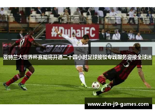 亚特兰大世界杯赛期将开通二十四小时足球接驳专线服务迎接全球迷