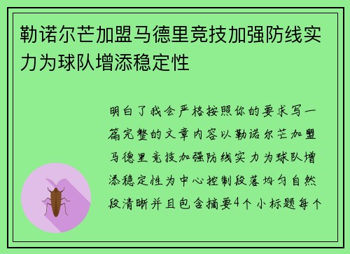 勒诺尔芒加盟马德里竞技加强防线实力为球队增添稳定性