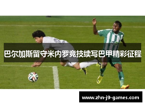 巴尔加斯留守米内罗竞技续写巴甲精彩征程