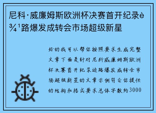 尼科·威廉姆斯欧洲杯决赛首开纪录边路爆发成转会市场超级新星