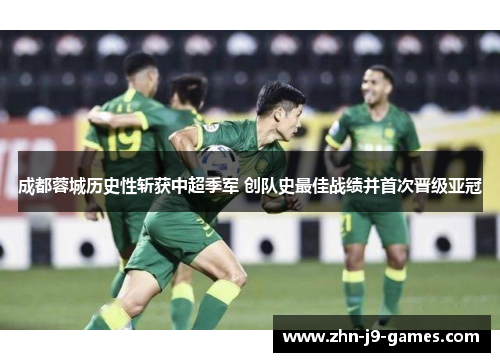 成都蓉城历史性斩获中超季军 创队史最佳战绩并首次晋级亚冠
