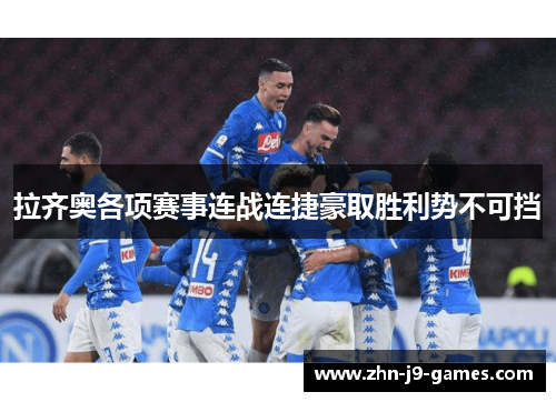 拉齐奥各项赛事连战连捷豪取胜利势不可挡