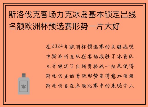 斯洛伐克客场力克冰岛基本锁定出线名额欧洲杯预选赛形势一片大好