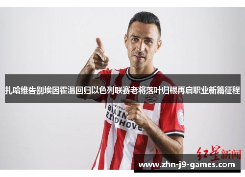 扎哈维告别埃因霍温回归以色列联赛老将落叶归根再启职业新篇征程