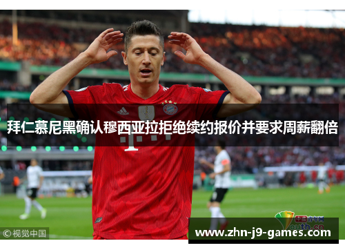 拜仁慕尼黑确认穆西亚拉拒绝续约报价并要求周薪翻倍 拜仁慕尼黑确认穆西亚拉拒绝续约报价并要求周薪翻倍
