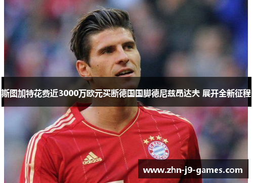 斯图加特花费近3000万欧元买断德国国脚德尼兹昂达夫 展开全新征程