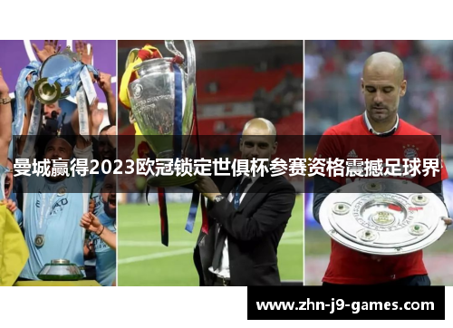 曼城赢得2023欧冠锁定世俱杯参赛资格震撼足球界