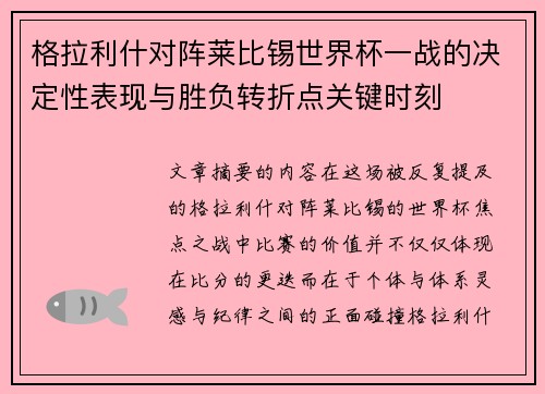 格拉利什对阵莱比锡世界杯一战的决定性表现与胜负转折点关键时刻