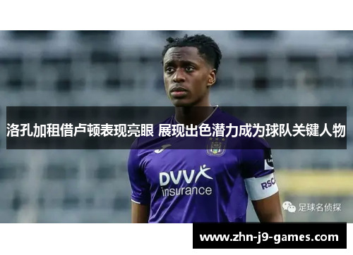 洛孔加租借卢顿表现亮眼 展现出色潜力成为球队关键人物