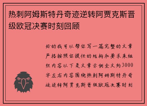 热刺阿姆斯特丹奇迹逆转阿贾克斯晋级欧冠决赛时刻回顾
