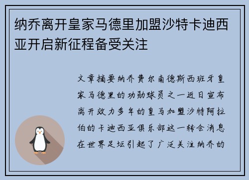 纳乔离开皇家马德里加盟沙特卡迪西亚开启新征程备受关注