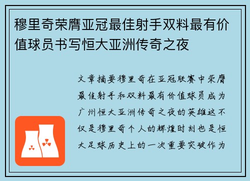 穆里奇荣膺亚冠最佳射手双料最有价值球员书写恒大亚洲传奇之夜
