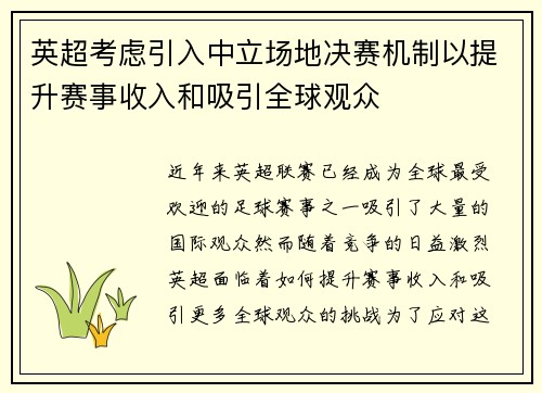 英超考虑引入中立场地决赛机制以提升赛事收入和吸引全球观众