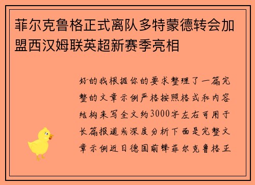 菲尔克鲁格正式离队多特蒙德转会加盟西汉姆联英超新赛季亮相