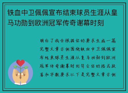 铁血中卫佩佩宣布结束球员生涯从皇马功勋到欧洲冠军传奇谢幕时刻 铁血中卫佩佩宣布结束球员生涯从皇马功勋到欧洲冠军传奇谢幕时刻