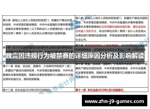 魏震因违规行为被禁赛的详细原因分析及影响解读