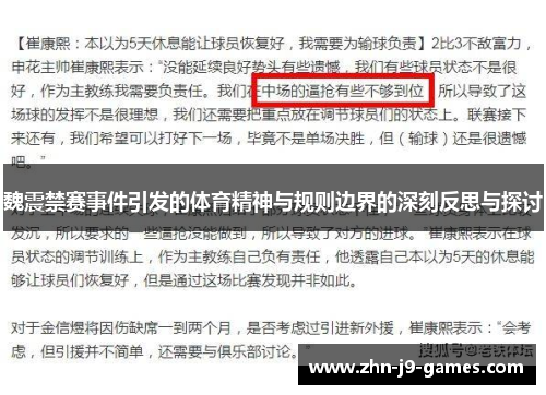魏震禁赛事件引发的体育精神与规则边界的深刻反思与探讨 魏震禁赛事件引发的体育精神与规则边界的深刻反思与探讨