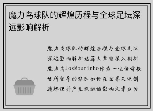 魔力鸟球队的辉煌历程与全球足坛深远影响解析