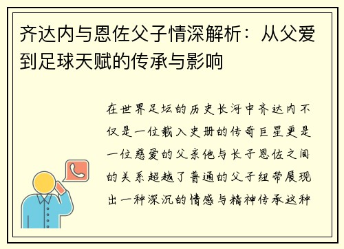 齐达内与恩佐父子情深解析:从父爱到足球天赋的传承与影响 齐达内与恩佐父子情深解析:从父爱到足球天赋的传承与影响