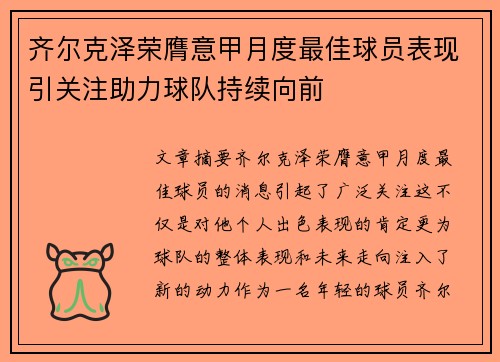 齐尔克泽荣膺意甲月度最佳球员表现引关注助力球队持续向前
