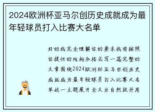 2024欧洲杯亚马尔创历史成就成为最年轻球员打入比赛大名单 2024欧洲杯亚马尔创历史成就成为最年轻球员打入比赛大名单