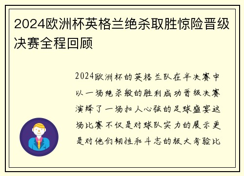 2024欧洲杯英格兰绝杀取胜惊险晋级决赛全程回顾