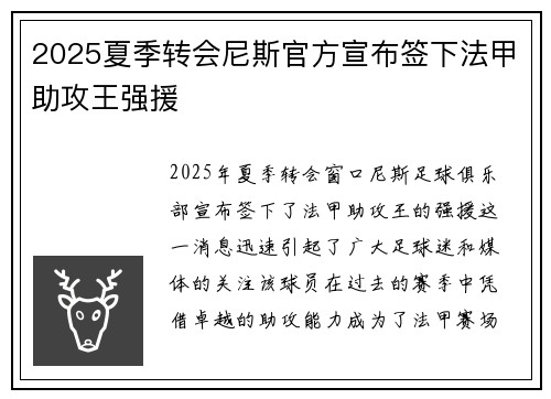 2025夏季转会尼斯官方宣布签下法甲助攻王强援