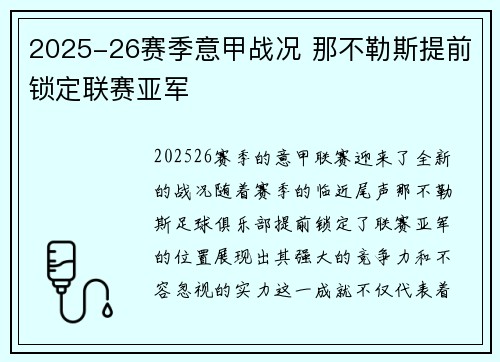2025-26赛季意甲战况 那不勒斯提前锁定联赛亚军