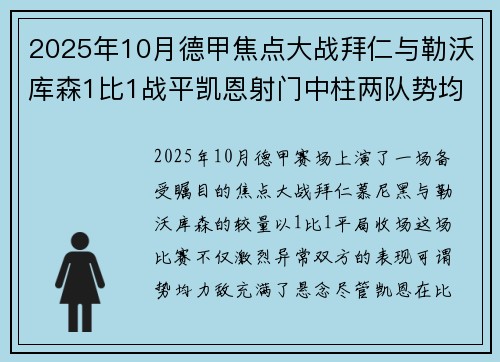 2025年10月德甲焦点大战拜仁与勒沃库森1比1战平凯恩射门中柱两队势均力敌
