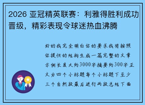 2026 亚冠精英联赛：利雅得胜利成功晋级，精彩表现令球迷热血沸腾