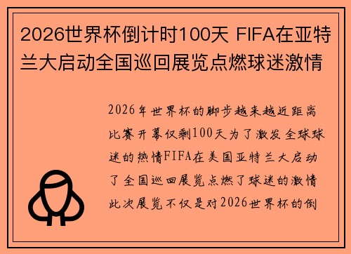 2026世界杯倒计时100天 FIFA在亚特兰大启动全国巡回展览点燃球迷激情 2026世界杯倒计时100天 FIFA在亚特兰大启动全国巡回展览点燃球迷激情