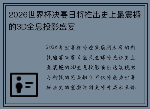 2026世界杯决赛日将推出史上最震撼的3D全息投影盛宴