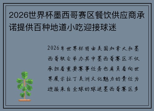 2026世界杯墨西哥赛区餐饮供应商承诺提供百种地道小吃迎接球迷