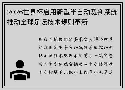 2026世界杯启用新型半自动裁判系统推动全球足坛技术规则革新