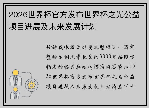 2026世界杯官方发布世界杯之光公益项目进展及未来发展计划