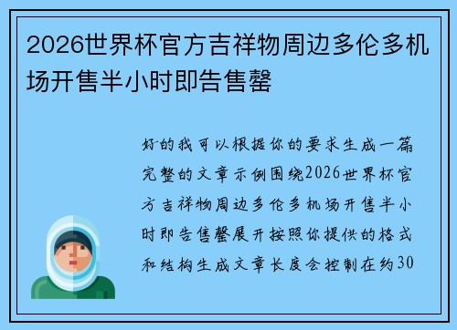 2026世界杯官方吉祥物周边多伦多机场开售半小时即告售罄 2026世界杯官方吉祥物周边多伦多机场开售半小时即告售罄