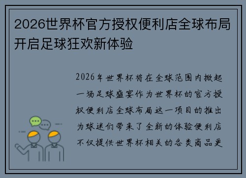 2026世界杯官方授权便利店全球布局开启足球狂欢新体验