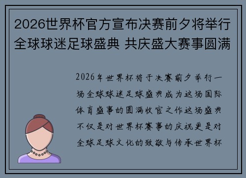 2026世界杯官方宣布决赛前夕将举行全球球迷足球盛典 共庆盛大赛事圆满落幕