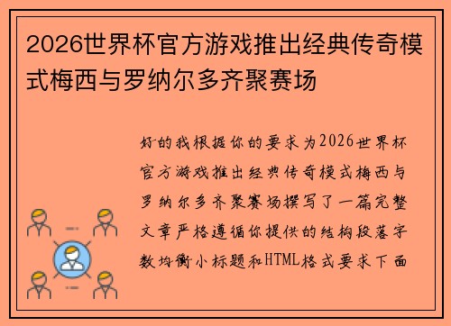 2026世界杯官方游戏推出经典传奇模式梅西与罗纳尔多齐聚赛场